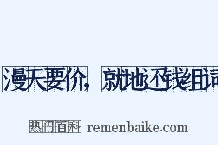 漫天要价，就地还钱组词是什么意思的图片